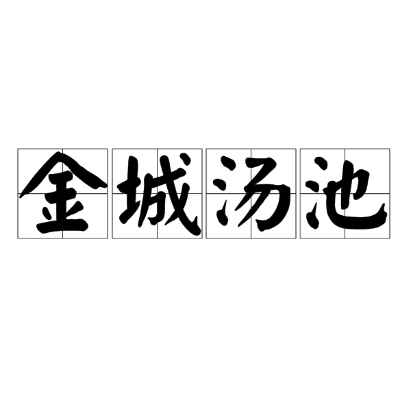 金城汤池