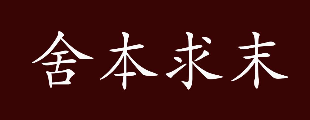 舍本求末