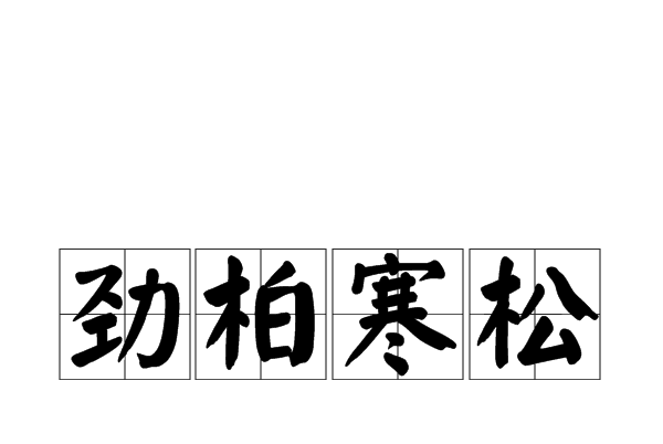 松柏寒盟