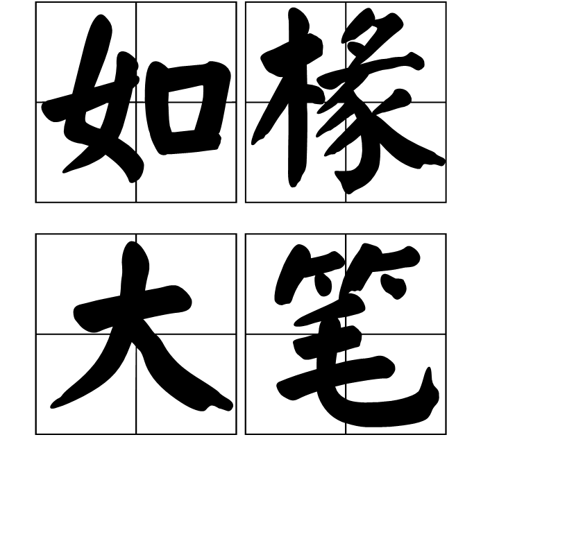 如椽大笔