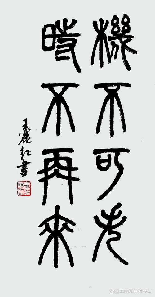 机不可失，时不再来