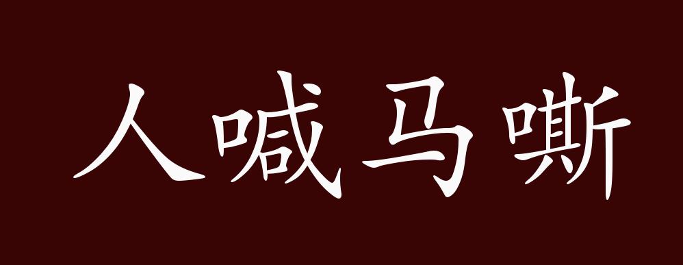 人喊马嘶