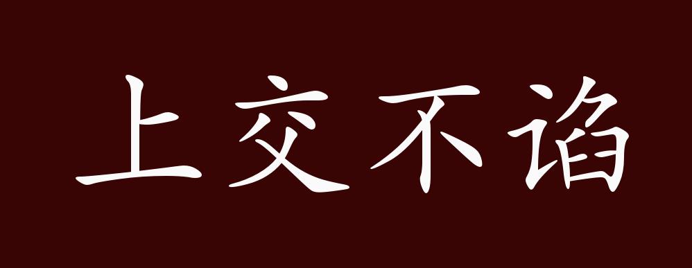 上交不谄