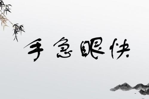 手急眼快